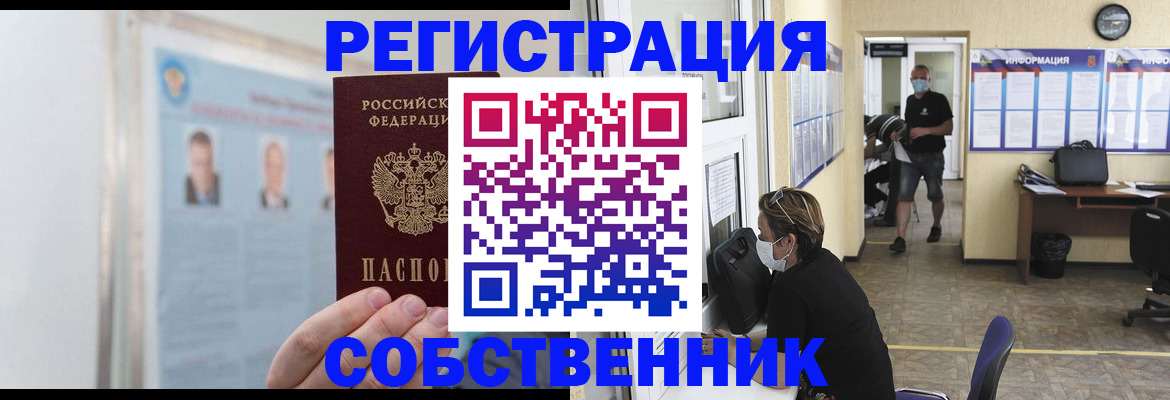 прописка от собственника в Гусеве